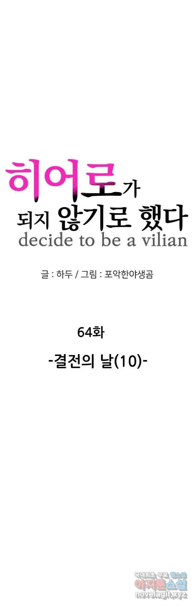 히어로가 되지 않기로 했다 64화 19