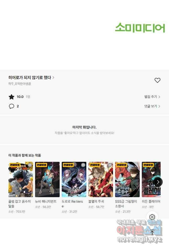 히어로가 되지 않기로 했다 64화 55