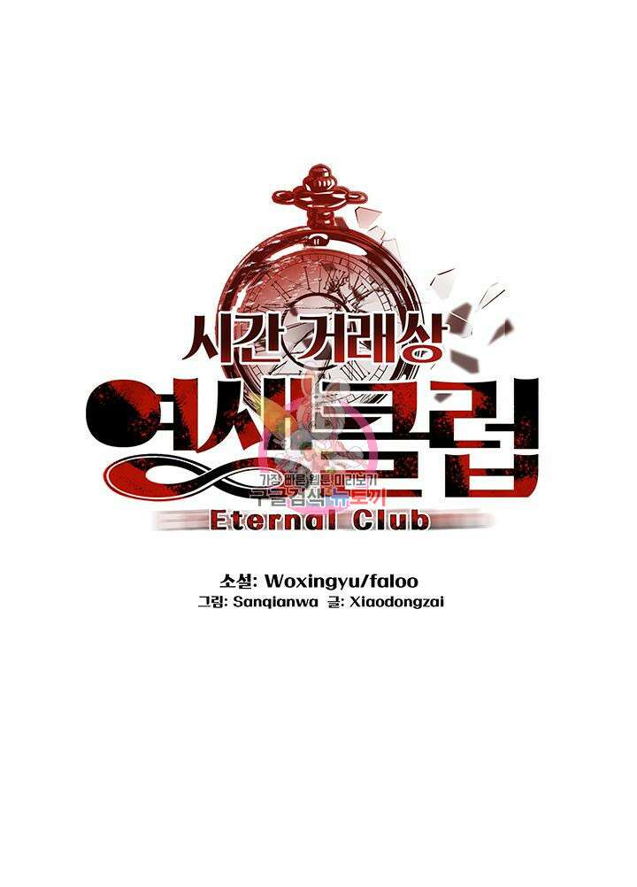 시간 거래상: 영생클럽 102화 1
