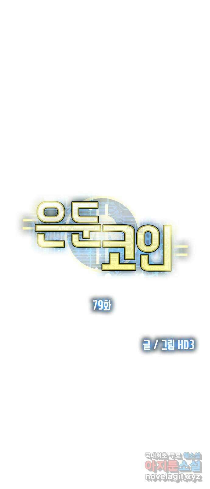 은둔코인 79화 3