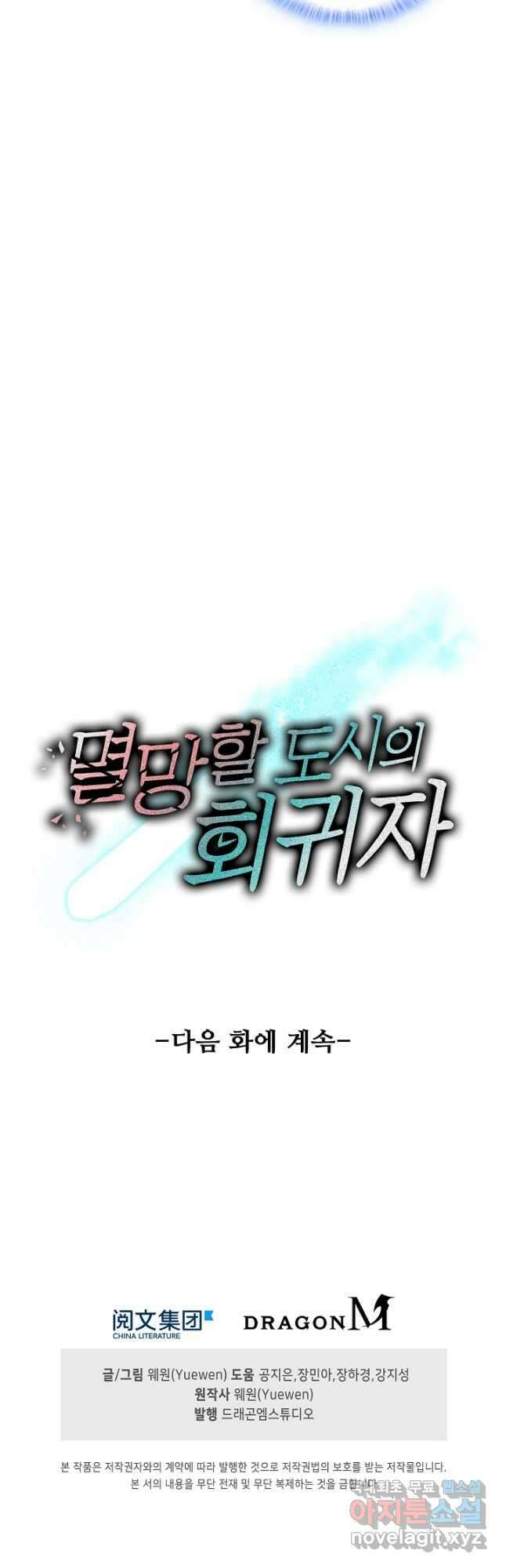멸망할 도시의 회귀자 104화 33