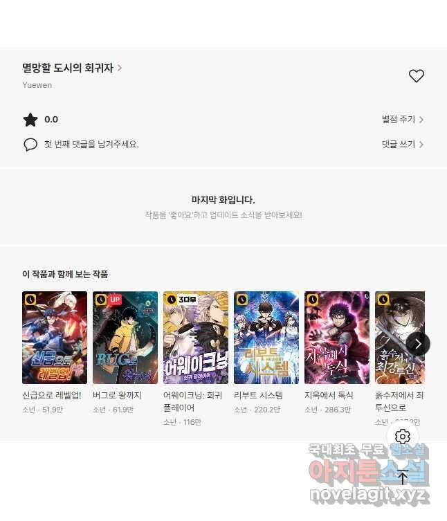 멸망할 도시의 회귀자 104화 34
