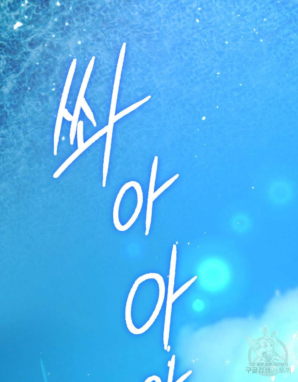 해의 흔적 53화 3