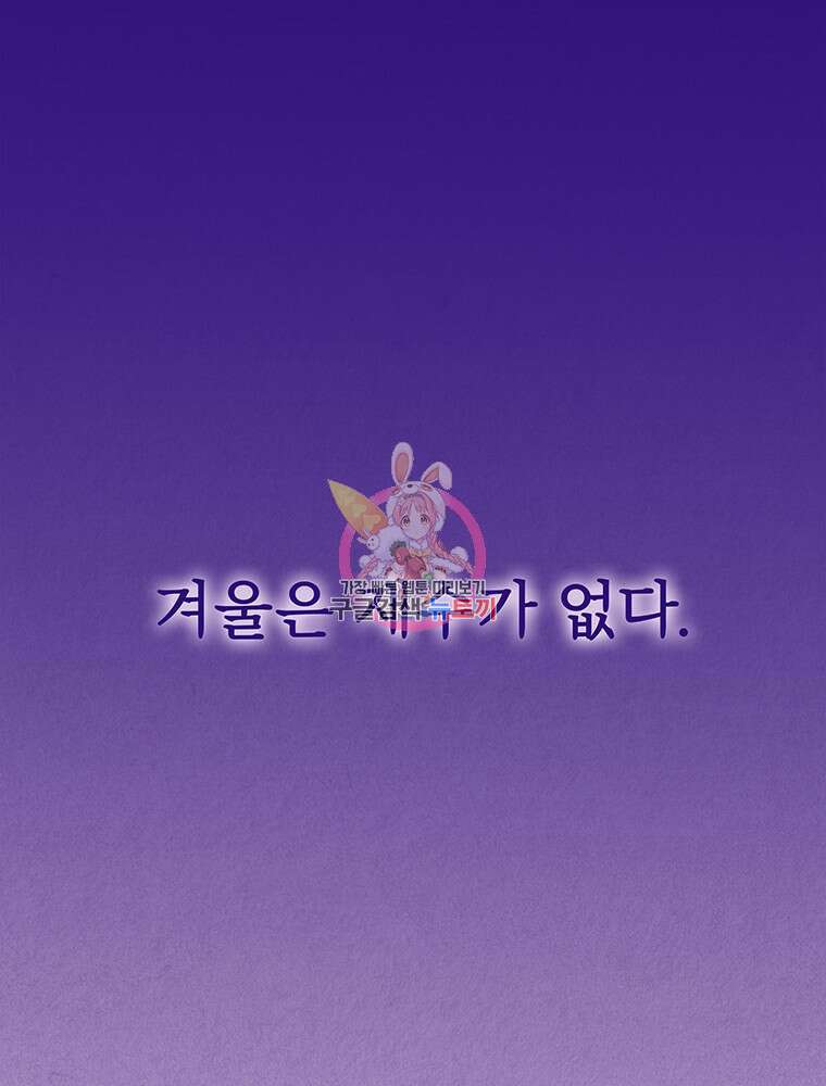 사계신담, 나의 겨울 장군님 프롤로그 1