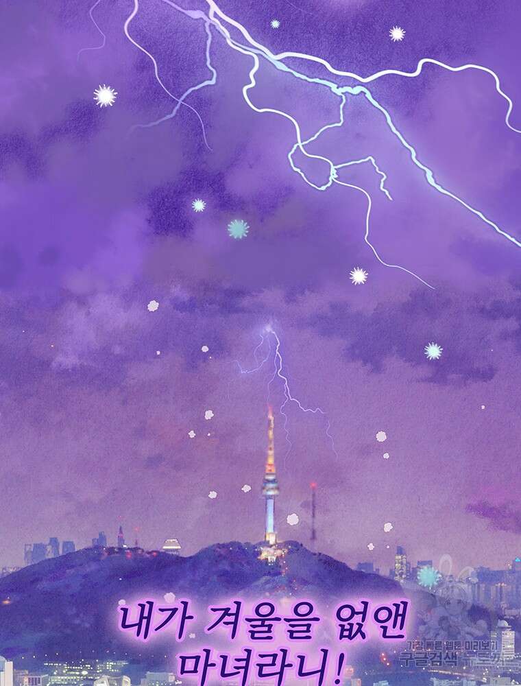 사계신담, 나의 겨울 장군님 프롤로그 5