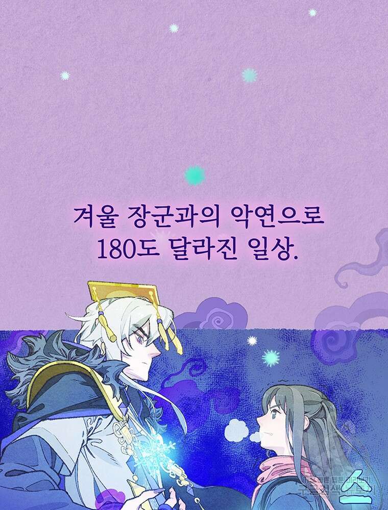 사계신담, 나의 겨울 장군님 프롤로그 7