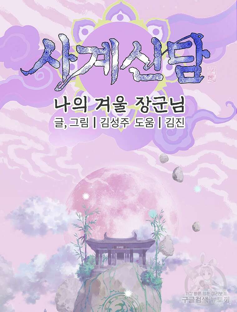 사계신담, 나의 겨울 장군님 프롤로그 44