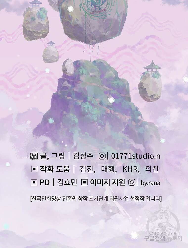 사계신담, 나의 겨울 장군님 프롤로그 45