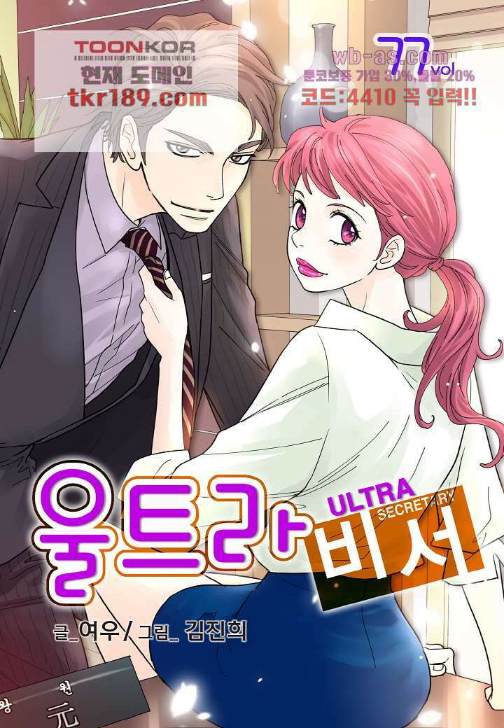 울트라 비서 77화 1