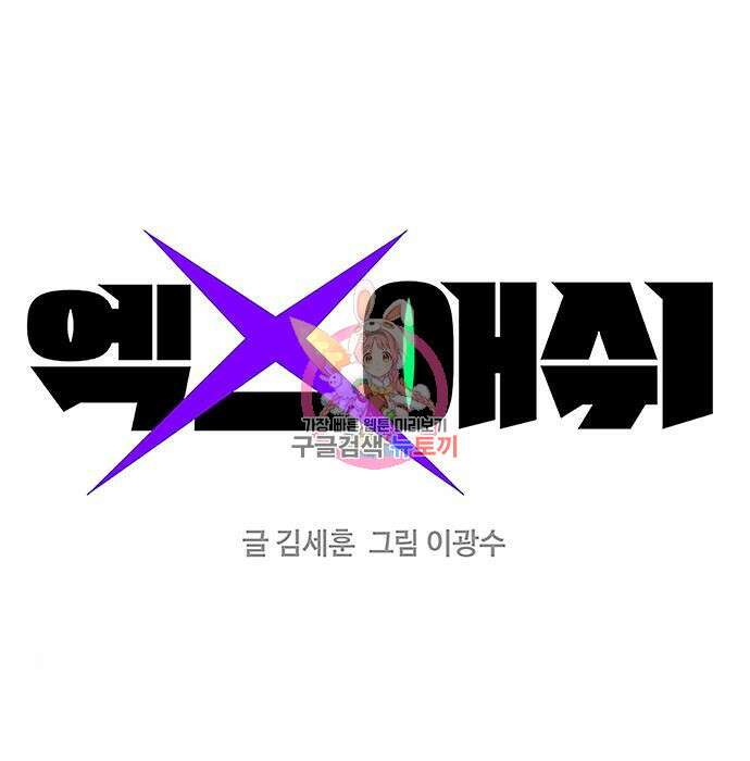 엑스애쉬 69화 1