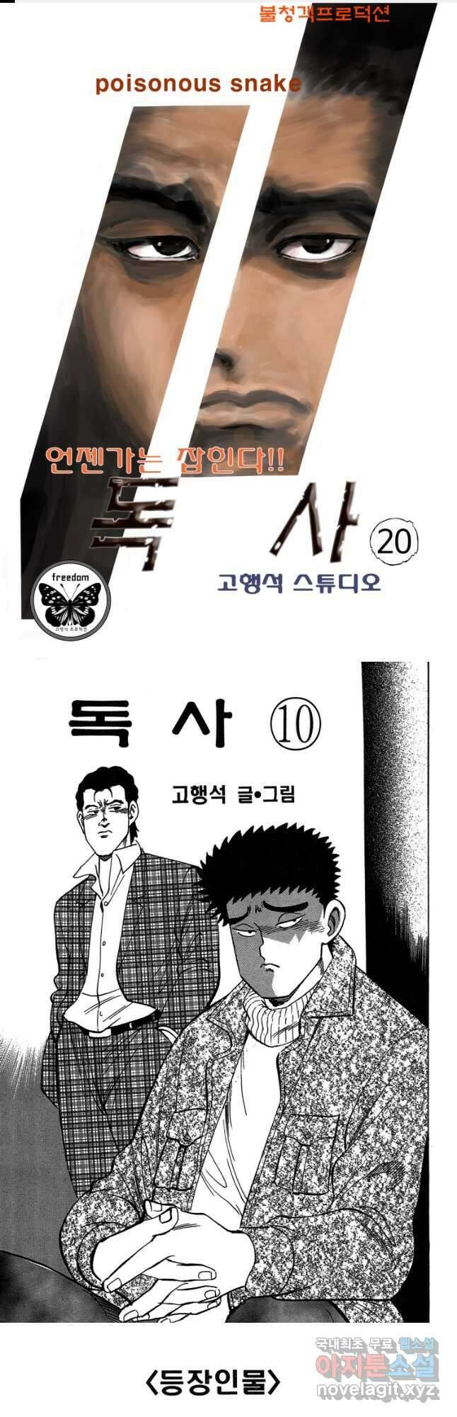 고행석 악질의 전설 4탄 독사 20화 1
