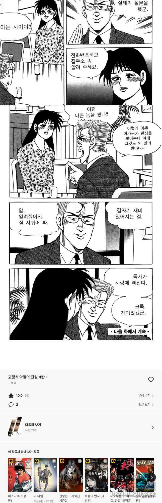 고행석 악질의 전설 4탄 독사 20화 28