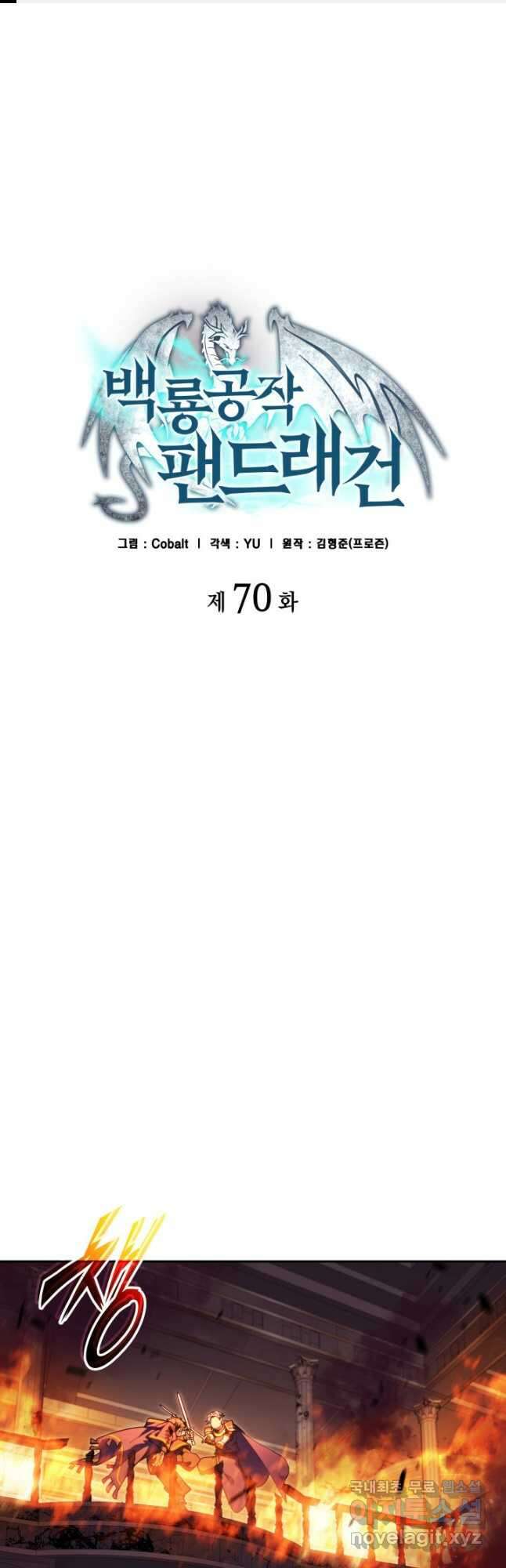 백룡공작 팬드래건 70화 1