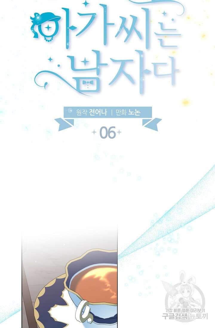 크리스탈 아가씨는 남자다 6화 19