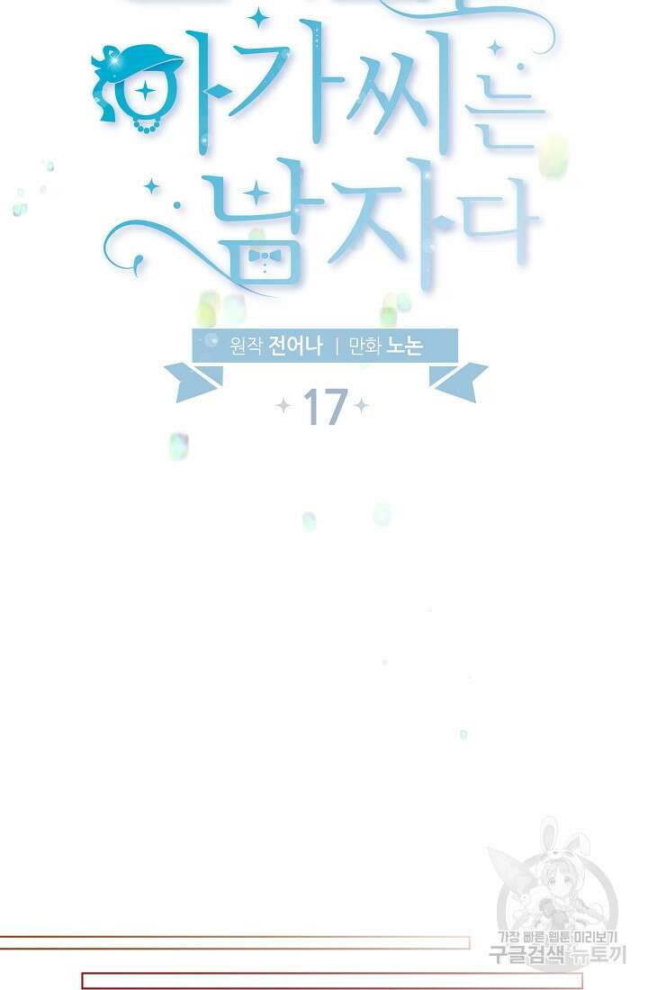 크리스탈 아가씨는 남자다 17화 7