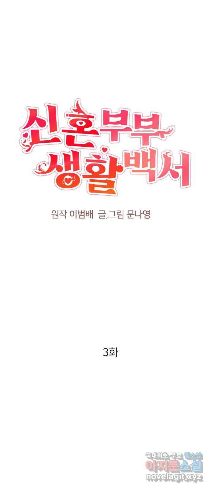 신혼부부 생활 백서 3화 1