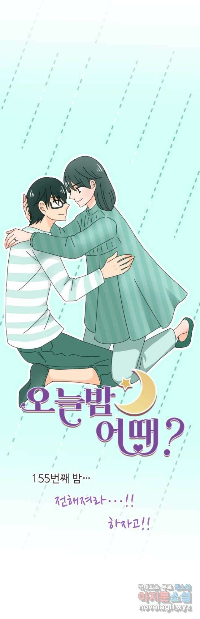 오늘 밤 어때? 155화 4