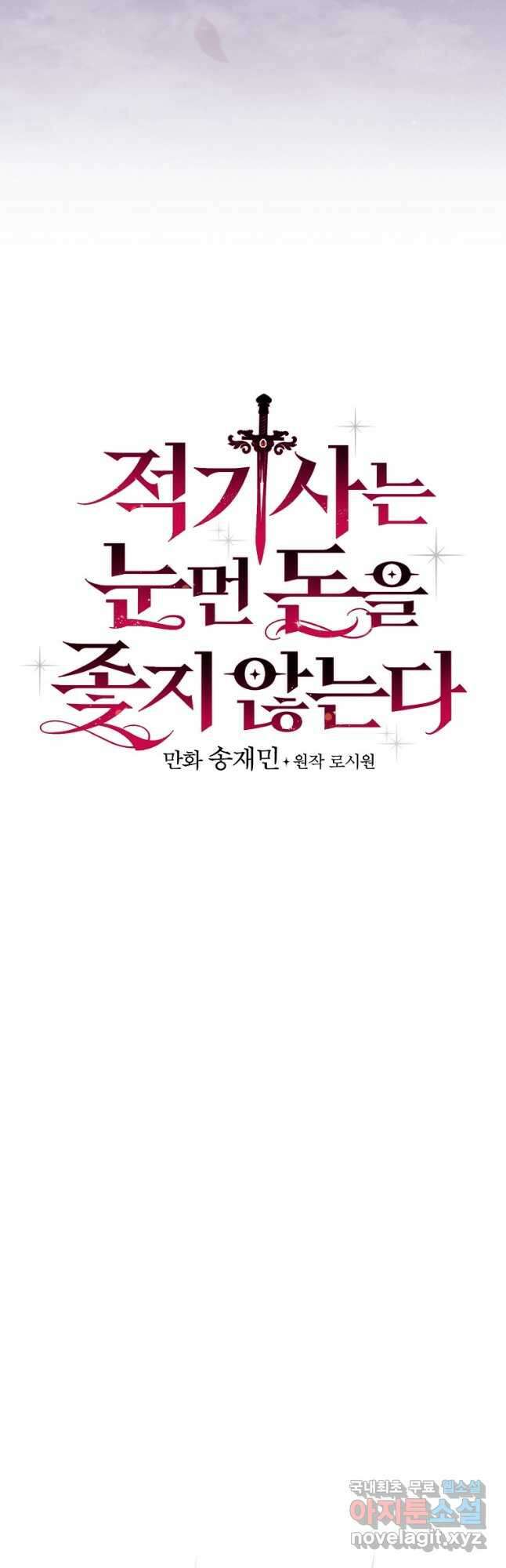 적기사는 눈먼 돈을 좇지 않는다 87화 4
