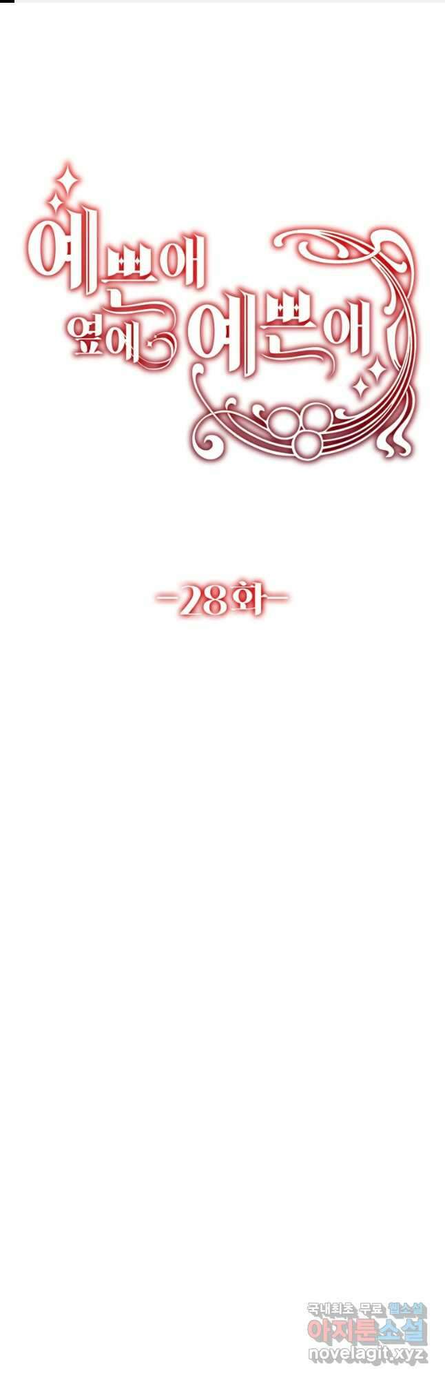 예쁜 애 옆에 예쁜 애 28화 1