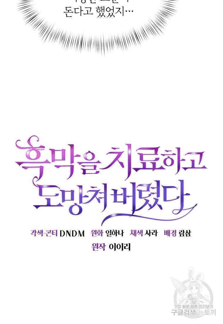 흑막을 치료하고 도망쳐버렸다 9화 12