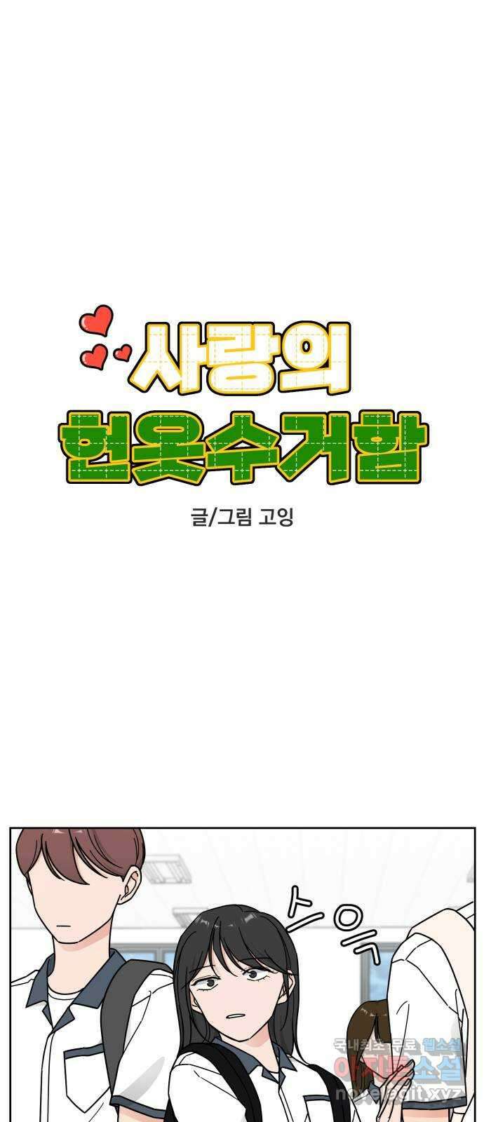 사랑의 헌옷수거함 74화 1