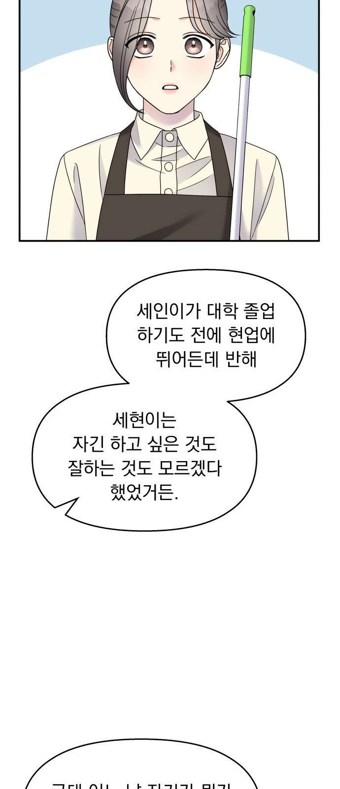 순정말고 순종 103화 8