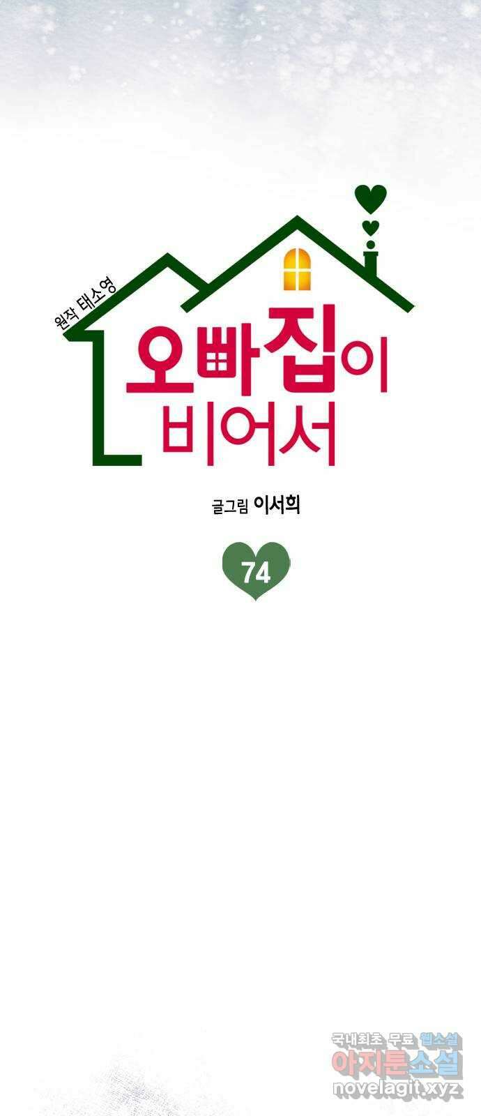 오빠집이 비어서 74화 11