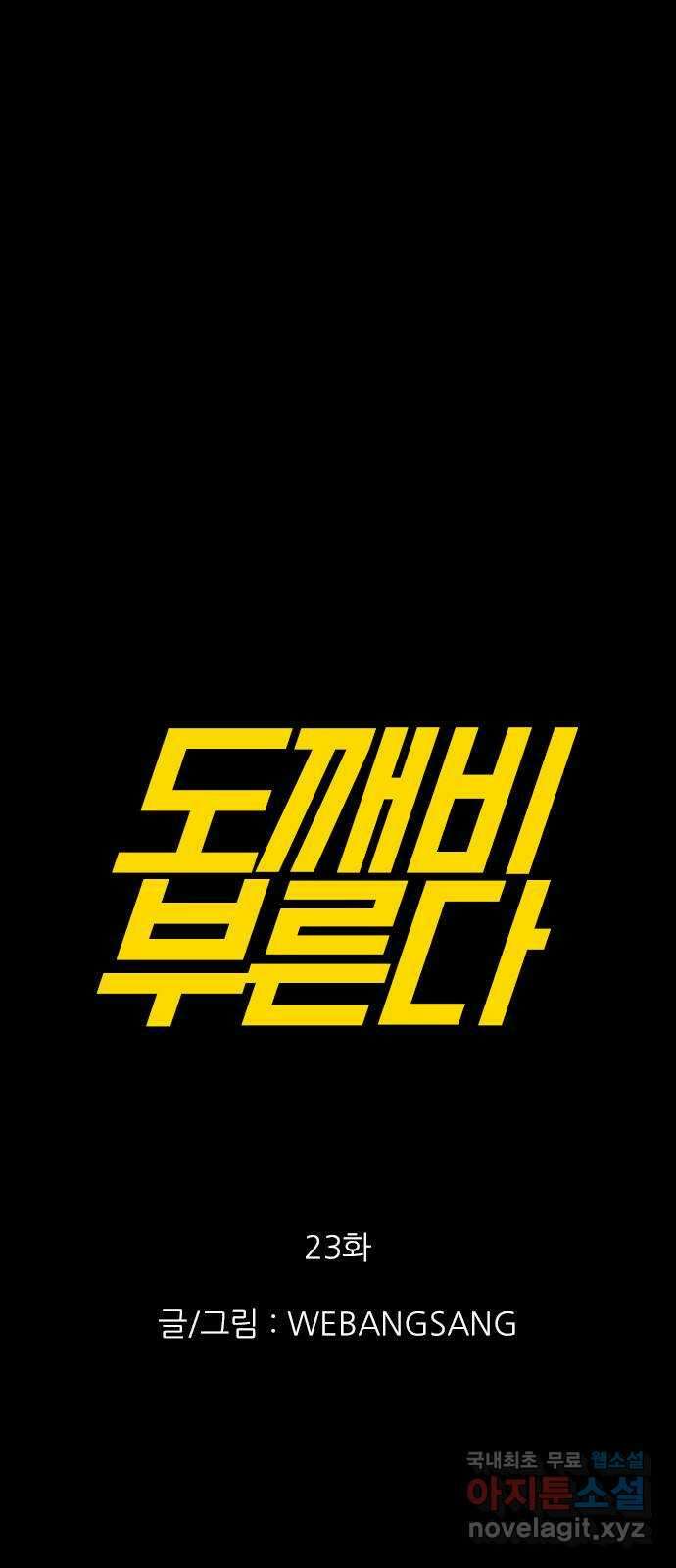 도깨비 부른다 23화 1