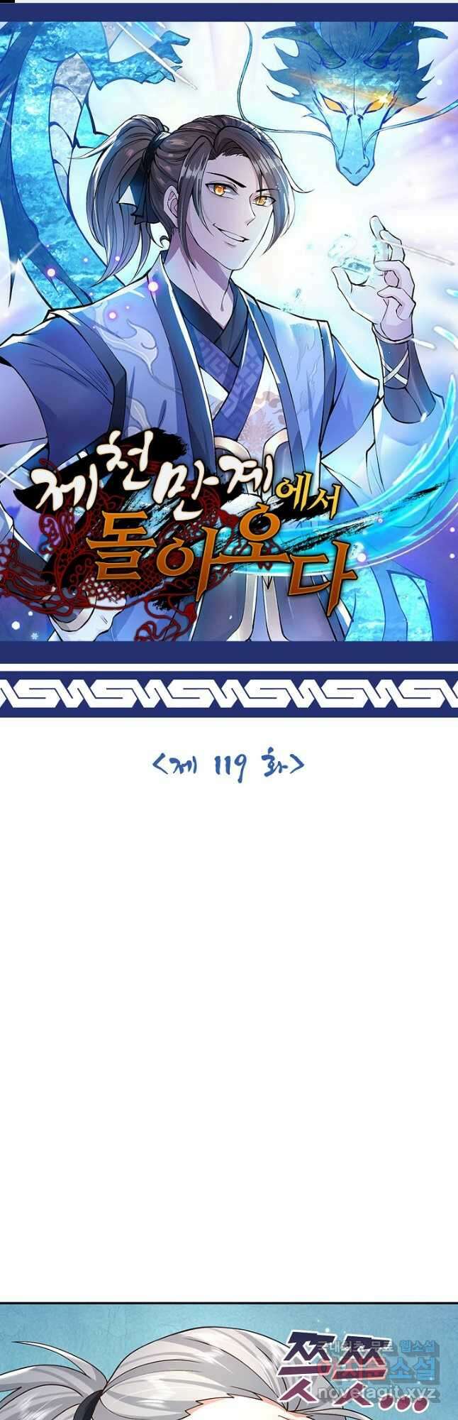 제천만계에서 돌아오다 119화 1