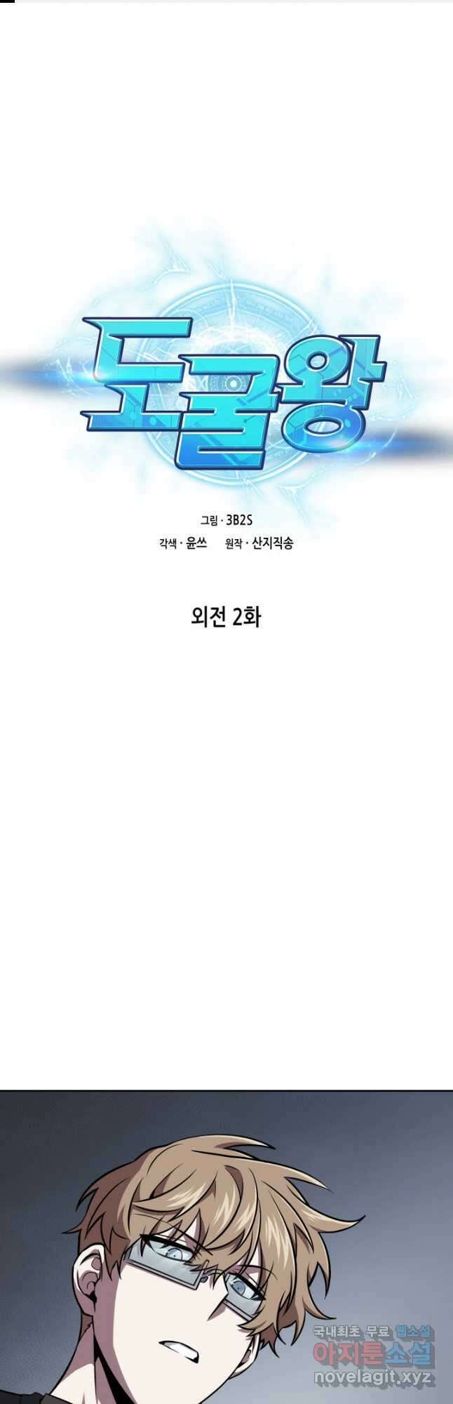 도굴왕 외전 2화 1