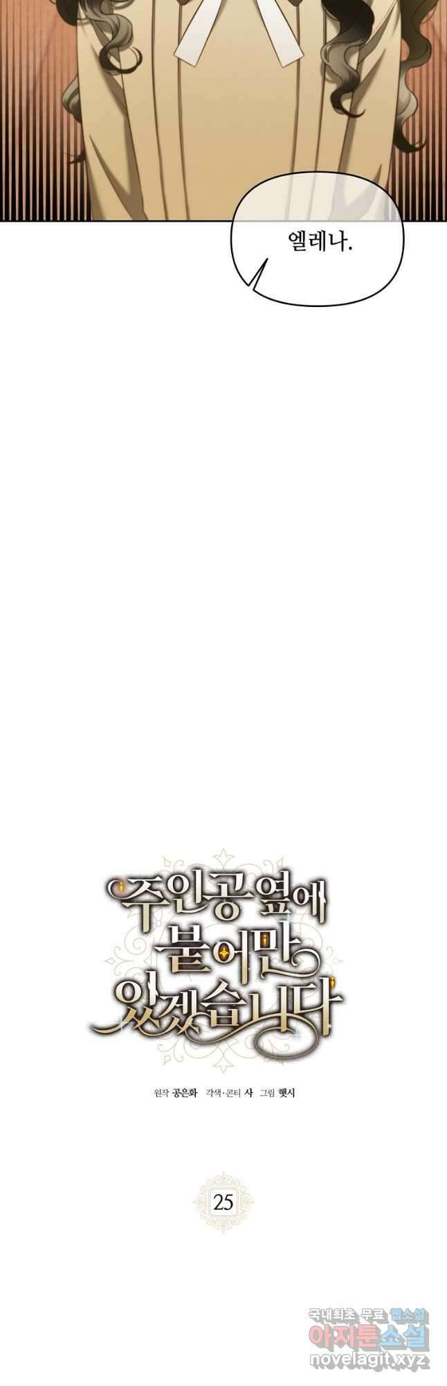 주인공 옆에 붙어만 있겠습니다 25화 2