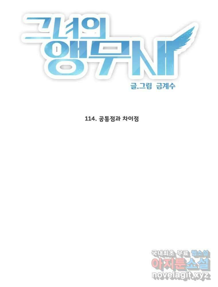 그녀의 앵무새 114화 공통점과 차이점 35