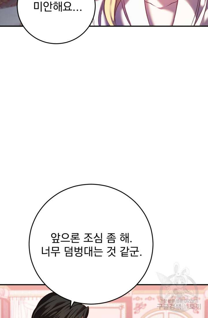 공포게임의 악역은 밤마다 여주인공의 꿈을 꾼다 4화 82