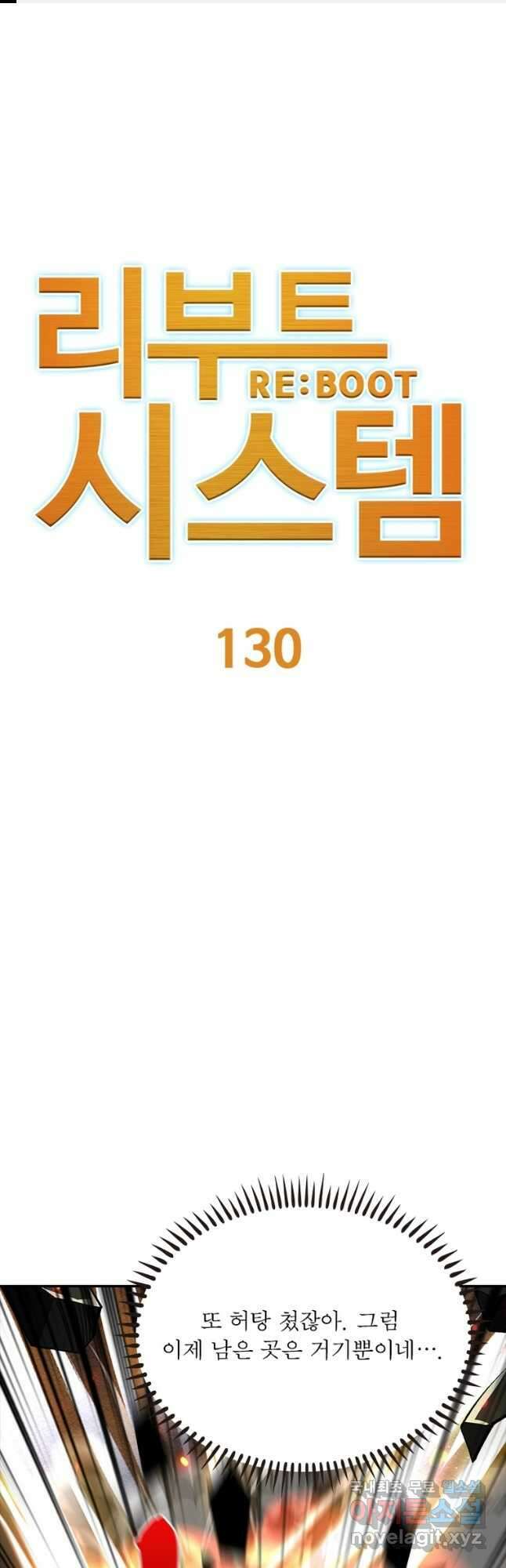 리부트 시스템 130화 1