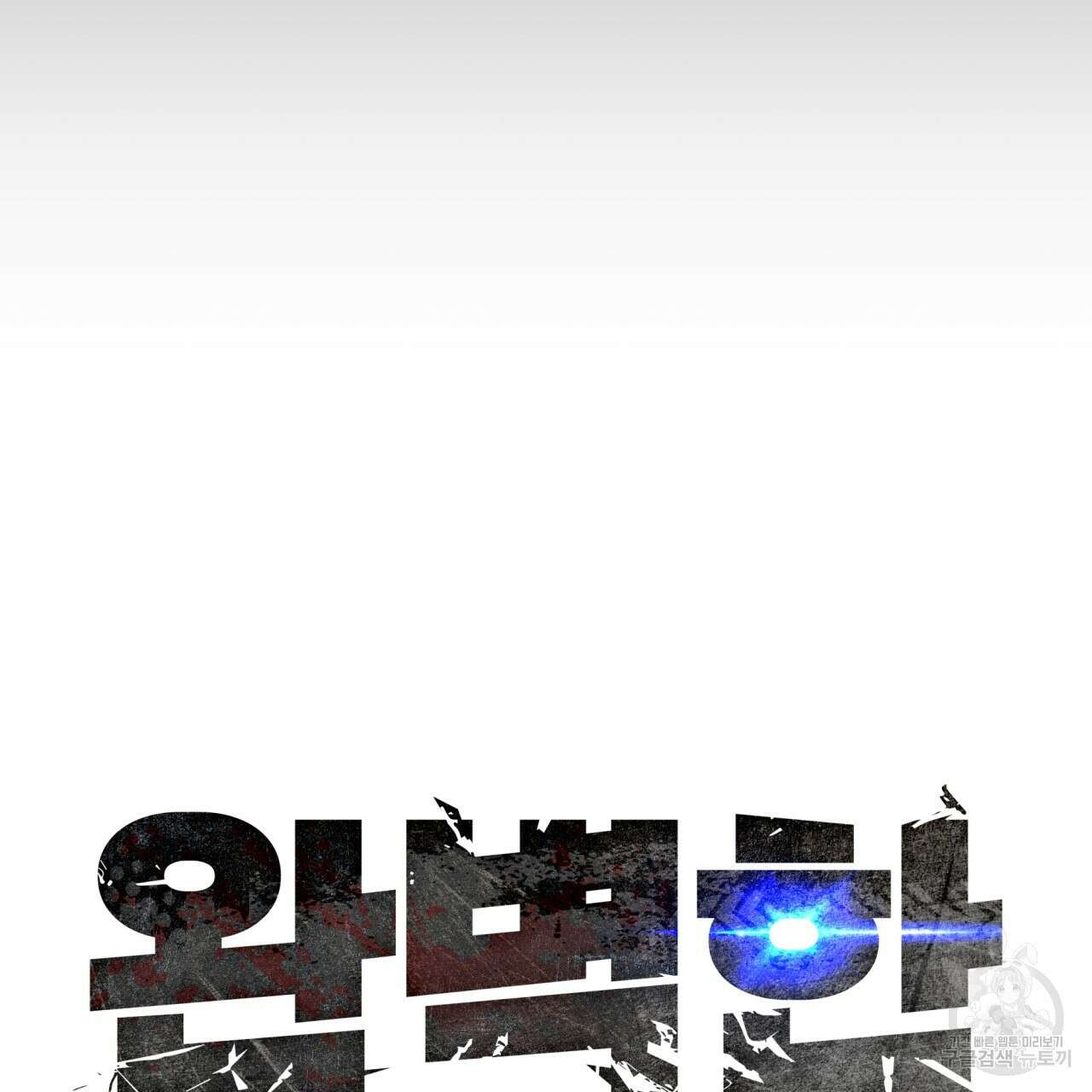 완벽한(The Perfect) 1화 16