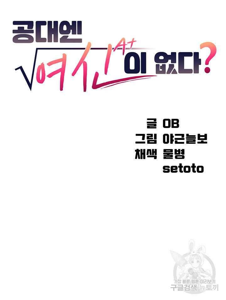 공대엔 여신이 없다? 57화 4