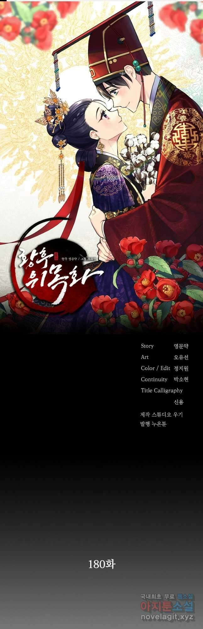 황후 위목화 180화 1