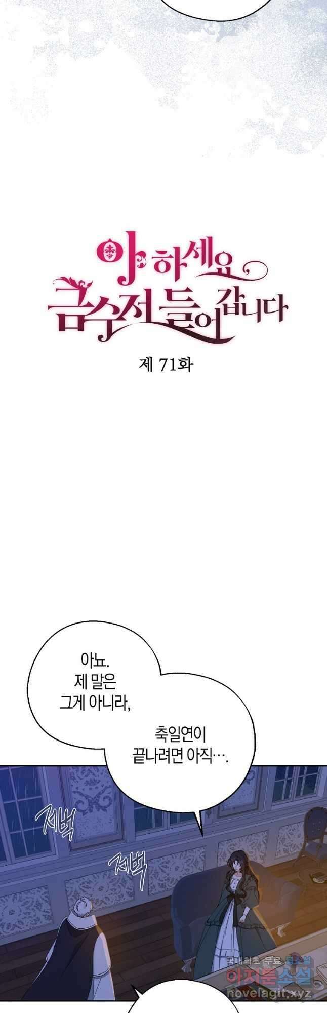아 하세요, 금수저 들어갑니다 71화 10