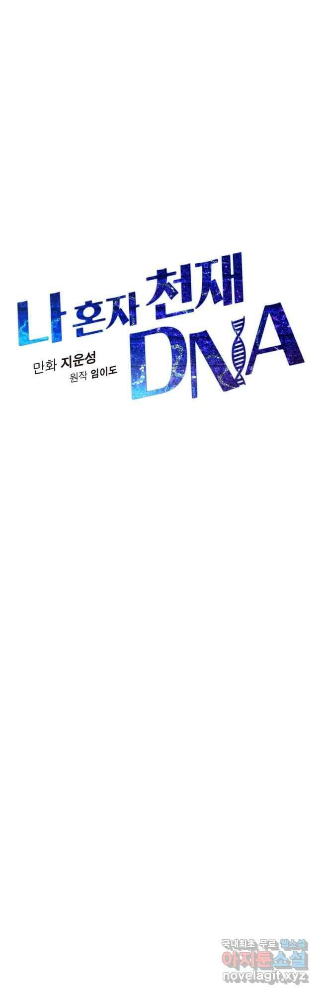 나 혼자 천재 DNA 106화 8