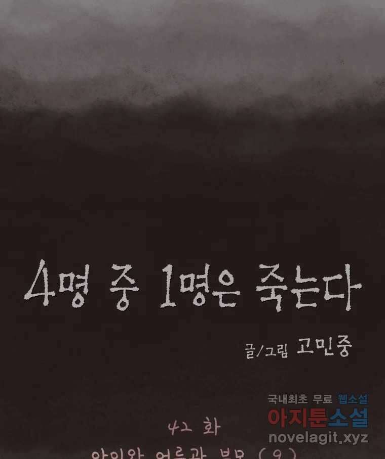 4명 중 1명은 죽는다 42화 아이와 어른과 부모 (9) 12
