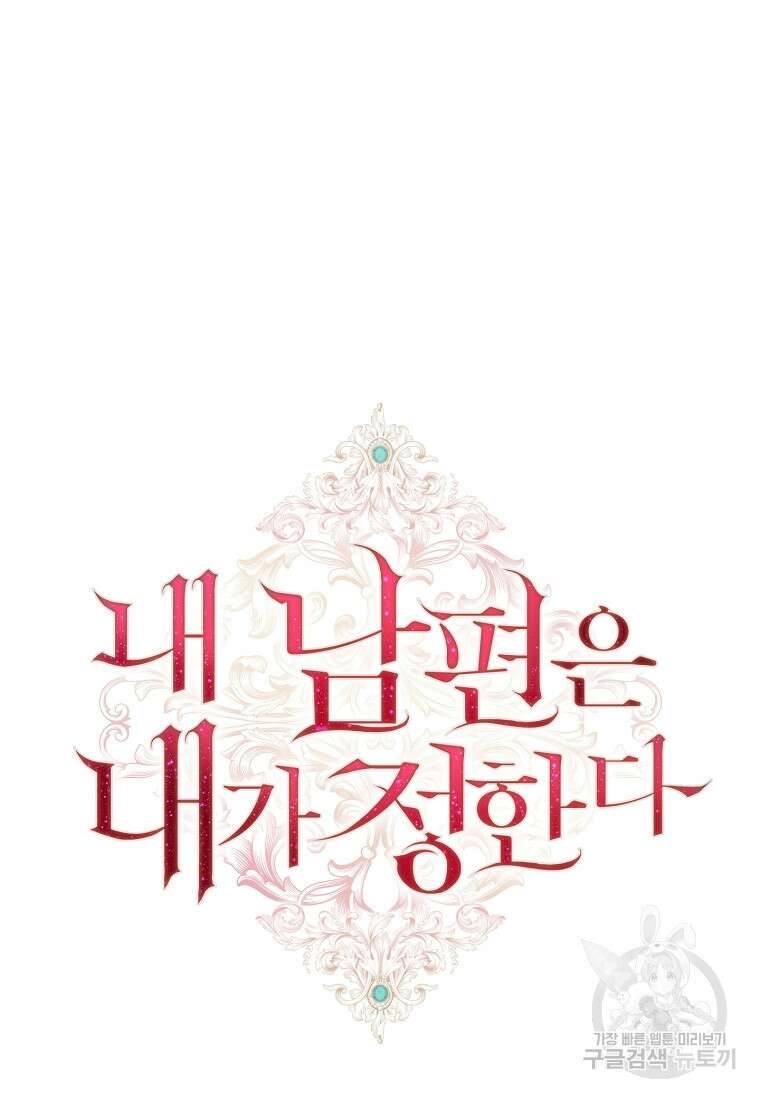 내 남편은 내가 정한다 16화 38