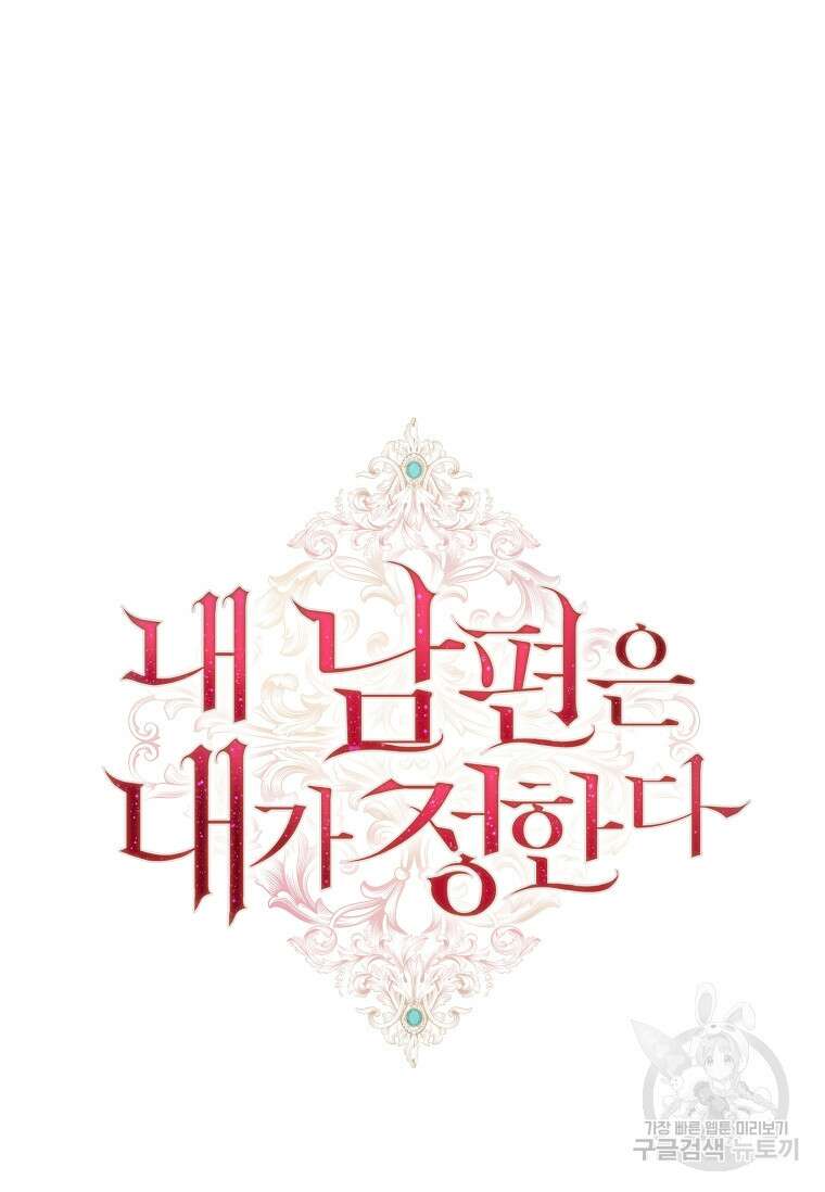 내 남편은 내가 정한다 16화 94