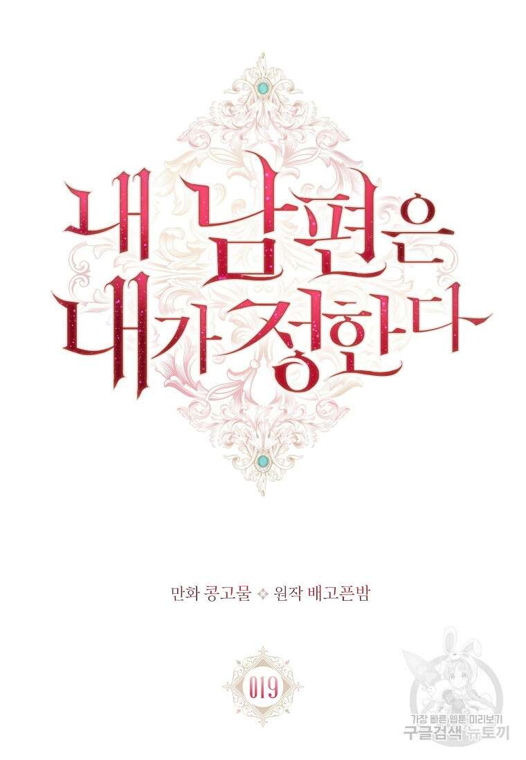 내 남편은 내가 정한다 19화 36