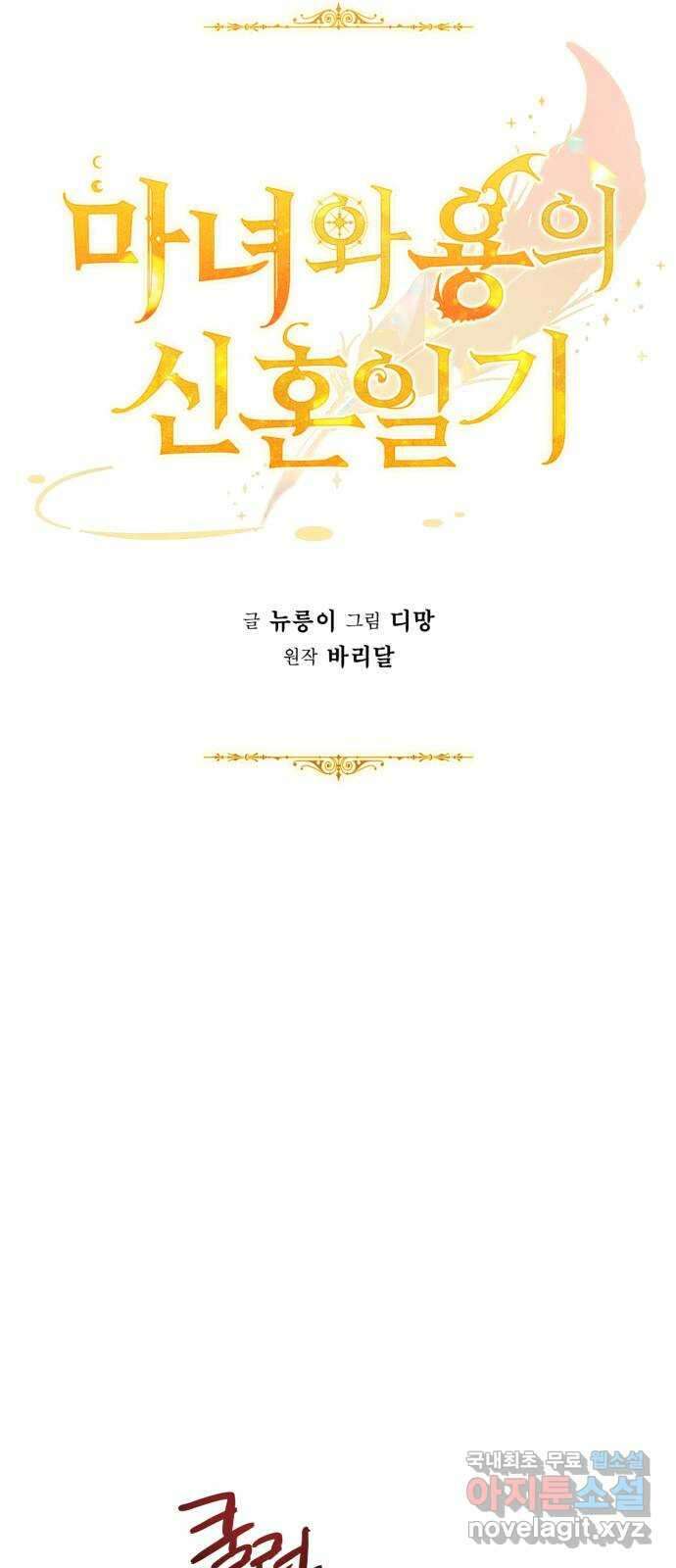 마녀와 용의 신혼일기 115화 17