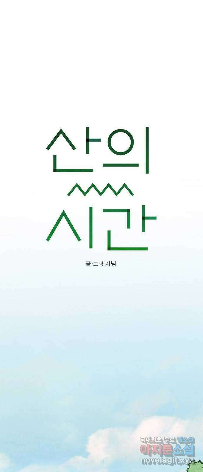 산의 시간 47화 18