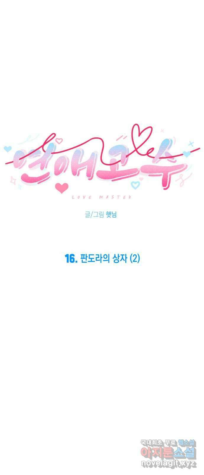 연애고수 16화 판도라의 상자 (2) 12