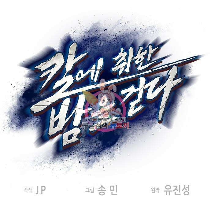 칼에 취한 밤을 걷다 47화 1