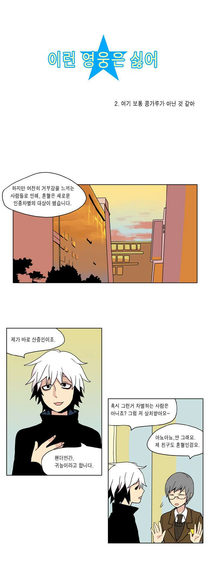 이런 영웅은 싫어 2. 여기 보통 콩가루가 아닌 것 같아 2