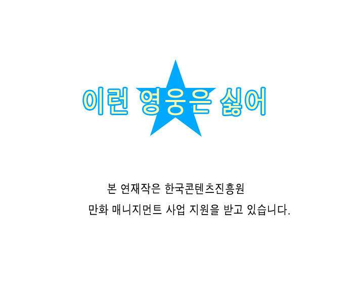 이런 영웅은 싫어 2. 여기 보통 콩가루가 아닌 것 같아 18