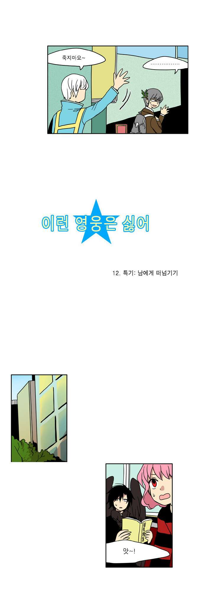 이런 영웅은 싫어 12. 특기: 남에게 떠넘기기 3